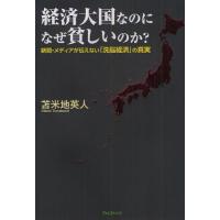 経済大国なのになぜ貧しいのか? 新聞・メディアが伝えない「洗脳経済」の真実 | ぐるぐる王国2号館 ヤフー店