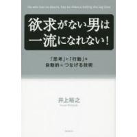 欲求がない男は一流になれない! 「思考」と「行動」を自動的につなげる技術 | ぐるぐる王国2号館 ヤフー店