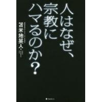 人はなぜ、宗教にハマるのか? | ぐるぐる王国2号館 ヤフー店