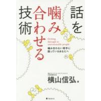 話を噛み合わせる技術 噛み合わない相手に困っているあなたへ | ぐるぐる王国2号館 ヤフー店