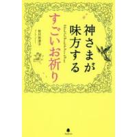 神さまが味方するすごいお祈り | ぐるぐる王国2号館 ヤフー店