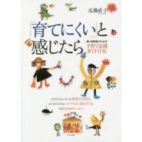 「育てにくい」と感じたら 親・保育者のための子育て応援BOOK | ぐるぐる王国2号館 ヤフー店