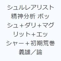 シュルレアリスト精神分析 ボッシュ＋ダリ＋マグリット＋エッシャー＋初期荒巻義雄／論 | ぐるぐる王国2号館 ヤフー店