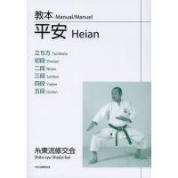 教本平安立ち方／初段／二段／三段／四段／五段 | ぐるぐる王国2号館 ヤフー店