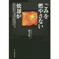 ごみを燃やさない焼却炉 世界のあらゆる廃棄物を安定燃焼させる奇跡の焼却炉は、いかに生まれたか? | ぐるぐる王国2号館 ヤフー店