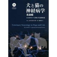 犬と猫の神経病学 緑書房創業55周年記念出版 各論編 | ぐるぐる王国2号館 ヤフー店