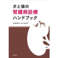 犬と猫の腎臓病診療ハンドブック | ぐるぐる王国2号館 ヤフー店