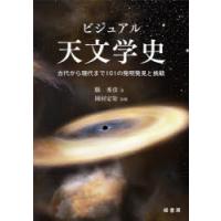 ビジュアル天文学史 古代から現代まで101の発明発見と挑戦 | ぐるぐる王国2号館 ヤフー店