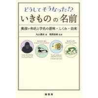 どうしてそうなった!?いきものの名前 奥深い和名と学名の意味・しくみ・由来 | ぐるぐる王国2号館 ヤフー店