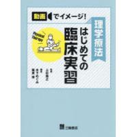 理学療法はじめての臨床実習 動画でイメージ! | ぐるぐる王国2号館 ヤフー店