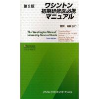 ワシントン初期研修医必携マニュアル | ぐるぐる王国2号館 ヤフー店