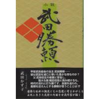 小説 武田勝頼 | ぐるぐる王国2号館 ヤフー店