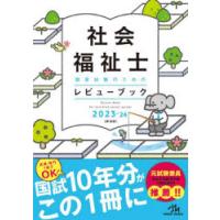 社会福祉士国家試験のためのレビューブック 2023-24 | ぐるぐる王国2号館 ヤフー店