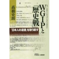 WGIP（ウォー・ギルト・インフォメーション・プログラム）と「歴史戦」 「日本人の道徳」を取り戻す | ぐるぐる王国2号館 ヤフー店