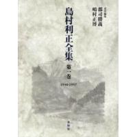 島村利正全集 第1巻 | ぐるぐる王国2号館 ヤフー店