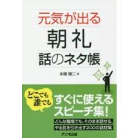 元気が出る朝礼話のネタ帳 | ぐるぐる王国2号館 ヤフー店