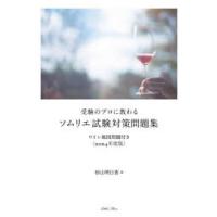 受験のプロに教わるソムリエ試験対策問題集 ワイン地図問題付き 2024年度版 | ぐるぐる王国2号館 ヤフー店