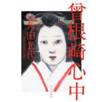 曾根崎心中 | ぐるぐる王国2号館 ヤフー店