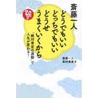 斎藤一人どうでもいいどっちでもいいどうせうまくいくから 「絶対肯定の波動」で人生が変わる! | ぐるぐる王国2号館 ヤフー店