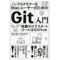 ノンプログラマーなMacユーザーのためのGit入門 知識ゼロでスタート ゴールはGitHub | ぐるぐる王国2号館 ヤフー店