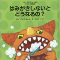 はみがきしないとどうなるの? | ぐるぐる王国2号館 ヤフー店