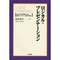 ロジカル・プレゼンテーション 自分の考えを効果的に伝える戦略コンサルタントの「提案の技術」 | ぐるぐる王国2号館 ヤフー店