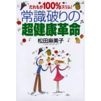 常識破りの超健康革命 だれもが100％スリム! | ぐるぐる王国2号館 ヤフー店