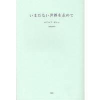 いまだない世界を求めて | ぐるぐる王国2号館 ヤフー店