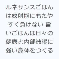 ルネサンスごはんは放射能にもたやすく負けない 旨いごはんは日々の健康と内部被曝に強い身体をつくる | ぐるぐる王国2号館 ヤフー店