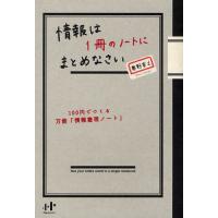 情報は1冊のノートにまとめなさい 100円でつくる万能「情報整理ノート」 | ぐるぐる王国2号館 ヤフー店