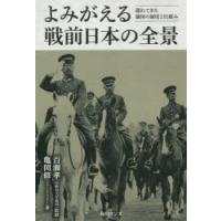 よみがえる戦前日本の全景 遅れてきた強国の制度と仕組み | ぐるぐる王国2号館 ヤフー店