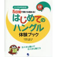 はじめてのハングル体験ブック 5日間で書ける読める! ハングルがわかる! | ぐるぐる王国2号館 ヤフー店