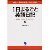 1日まるごと英語日記 自在に書ける実例パターン90! | ぐるぐる王国2号館 ヤフー店