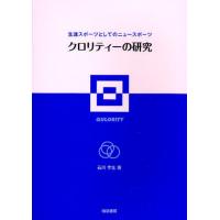 クロリティーの研究 生涯スポーツとしてのニュースポーツ | ぐるぐる王国2号館 ヤフー店