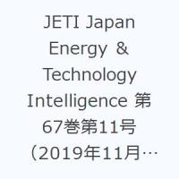 JETI Japan Energy ＆ Technology Intelligence 第67巻第11号（2019年11月号） エネルギー・化学・プラントの総合技術誌 | ぐるぐる王国2号館 ヤフー店
