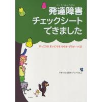 発達障害チェックシートできました がっこうのまいにちをゆらす・ずらす・つくる | ぐるぐる王国2号館 ヤフー店