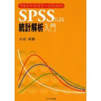 SPSSによる統計解析入門 ウルトラ・ビギナーのための | ぐるぐる王国2号館 ヤフー店