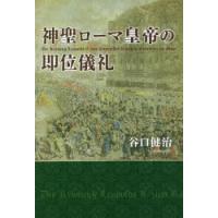 神聖ローマ皇帝の即位儀礼 | ぐるぐる王国2号館 ヤフー店