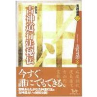 古神道行法秘伝 新装版 | ぐるぐる王国2号館 ヤフー店