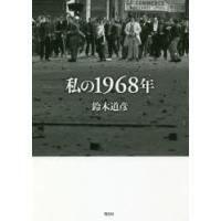 私の1968年 | ぐるぐる王国2号館 ヤフー店