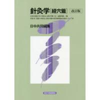 針灸学 経穴篇 | ぐるぐる王国2号館 ヤフー店