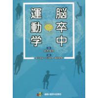 脳卒中運動学のおすすめ人気商品一覧 通販 - Yahoo!ショッピング