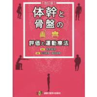 体幹と骨盤の評価と運動療法 | ぐるぐる王国2号館 ヤフー店