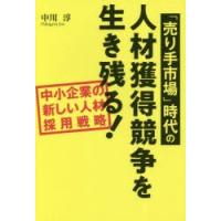 「売り手市場」時代の人材獲得競争を生き残る! 中小企業の新しい人材採用戦略 | ぐるぐる王国2号館 ヤフー店