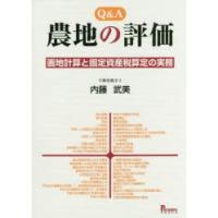 Q＆A農地の評価 画地計算と固定資産税算定の実務 | ぐるぐる王国2号館 ヤフー店