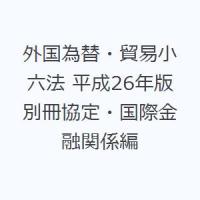 外国為替・貿易小六法 平成26年版別冊協定・国際金融関係編 | ぐるぐる王国2号館 ヤフー店