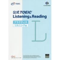 公式TOEIC Listening ＆ Readingプラクティス リスニング編 | ぐるぐる王国2号館 ヤフー店