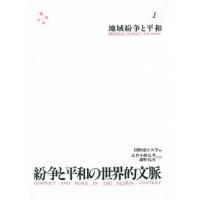 紛争と平和の世界的文脈 1 | ぐるぐる王国2号館 ヤフー店