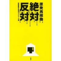 原発再稼働絶対反対 | ぐるぐる王国2号館 ヤフー店