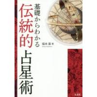 基礎からわかる伝統的占星術 | ぐるぐる王国2号館 ヤフー店